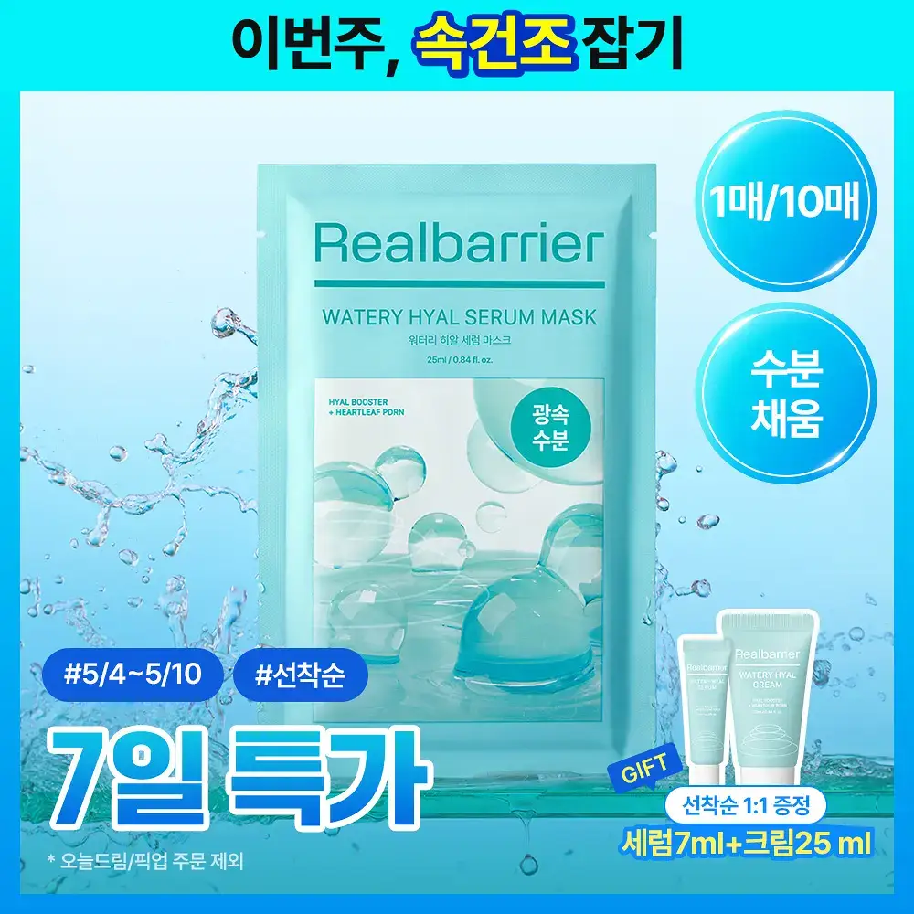 [광속수분/스킨핏] 리얼베리어 워터리 히알 세럼 마스크 1매/10매